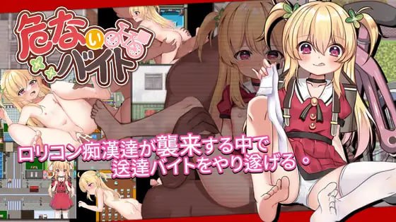 【RPG官中】危险的打工【新作动态萝莉足交中出PC+可安卓joi】