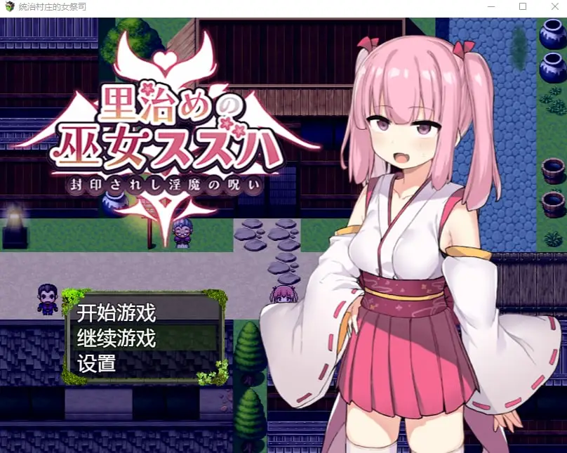 【PC+安卓】统治村庄的女祭司【1G】