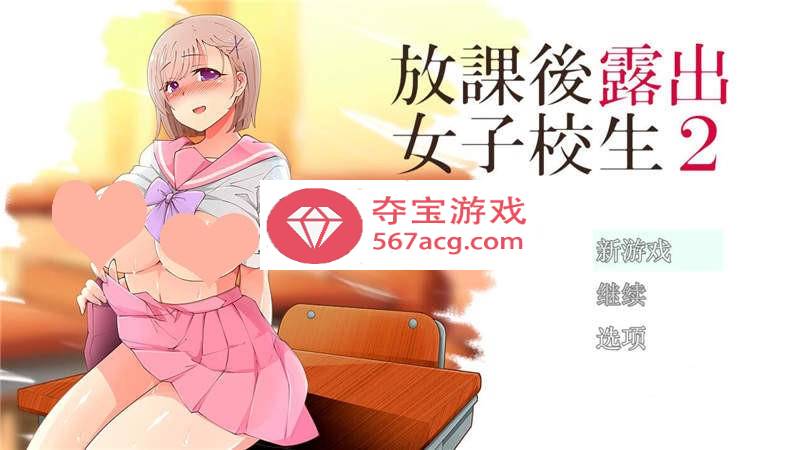 【露出RPG汉化】放学后露出的女高中生-2！汉化作弊版【PC+安卓1G】