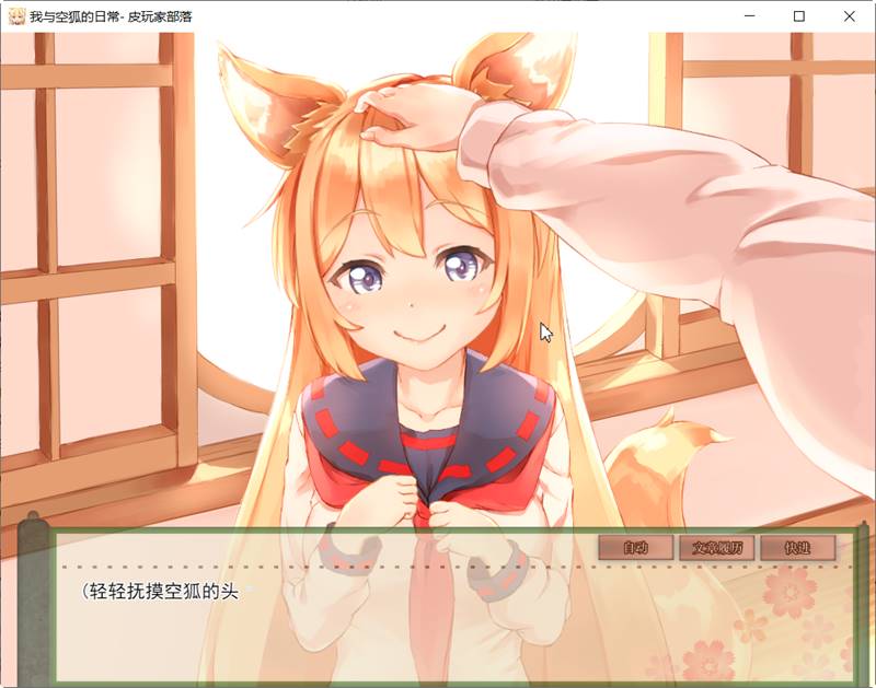 我与空狐的日常 ver1.5 DL官方中文版 PC+安卓 养成SLG游戏 5G