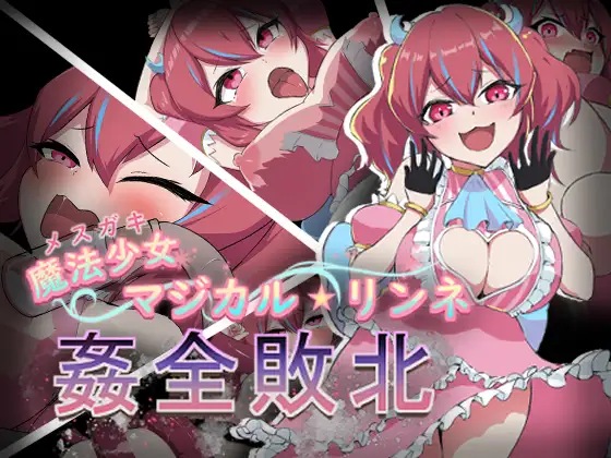 [RPG汉化电脑+安卓JOI] 魔法少女魔法★琳妮 全部败北 AI汉化版+全CG存档 [战斗H][500M]