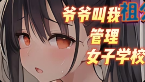 安卓直装+PC 精品汉化RPG 继承祖父的女子学校
