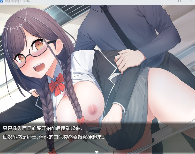 【PC安卓汉化】【日式SLG】痴漢的猎物