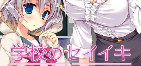 【ADVPC+安卓KRKR】学校的圣域  学校のセイイキ イラスト 多国語版
