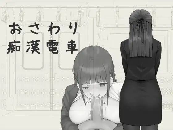 【RPGPC+安卓】おさわり痴漢電車
