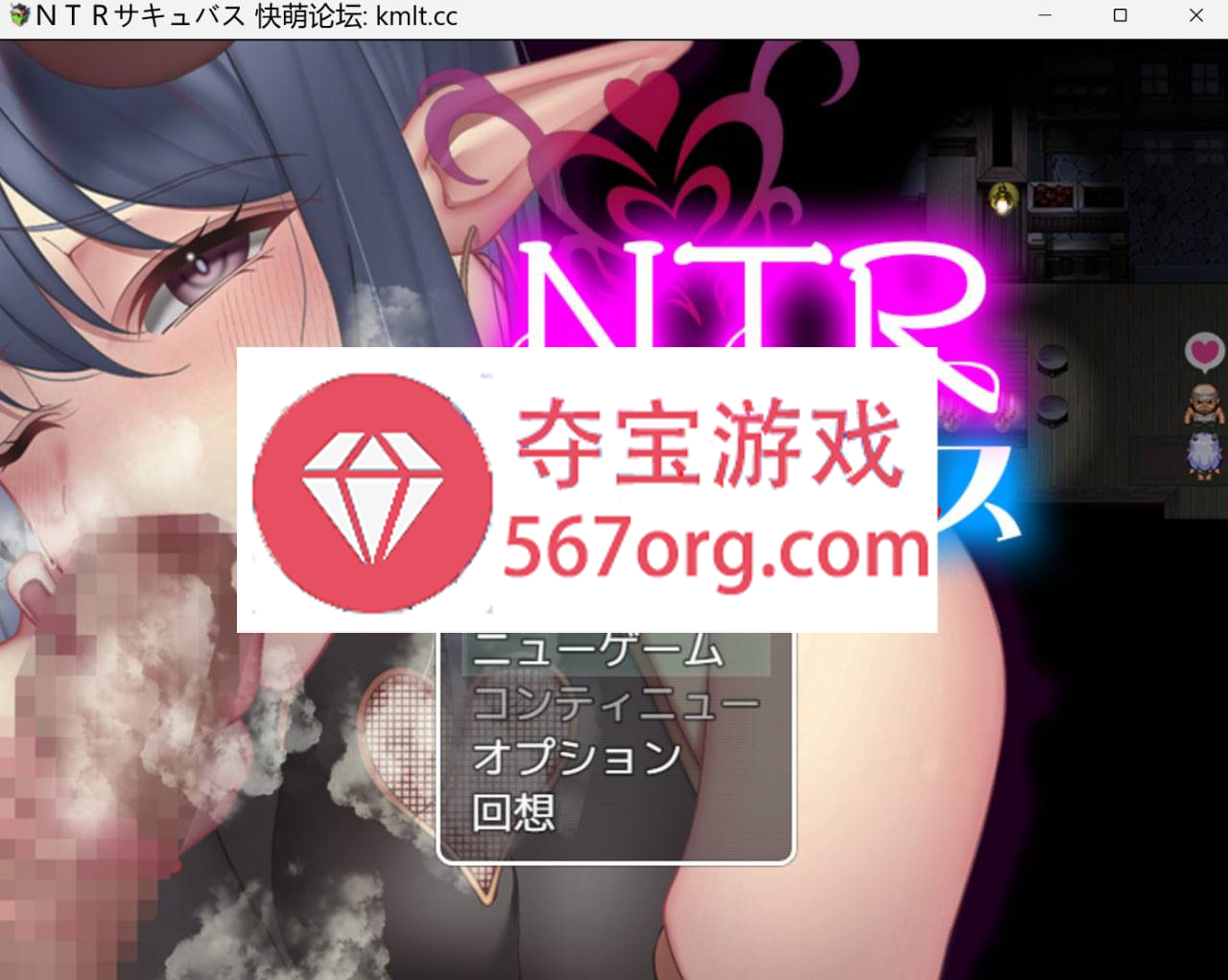 [新作RPG机翻NTR绿奴]NTR魅魔[550M]（电脑+安卓JOI）
