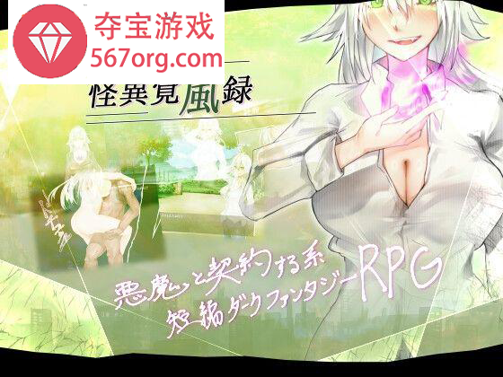 [新作RPG机翻露出巨乳]怪異覚風録 -Devil’s Evoker-[595M]（电脑+安卓JOI）