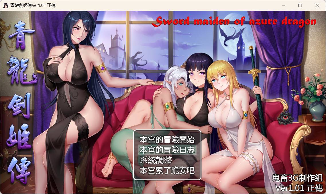 青龙剑姬传V1.12汉化修复版PC+安卓JOI