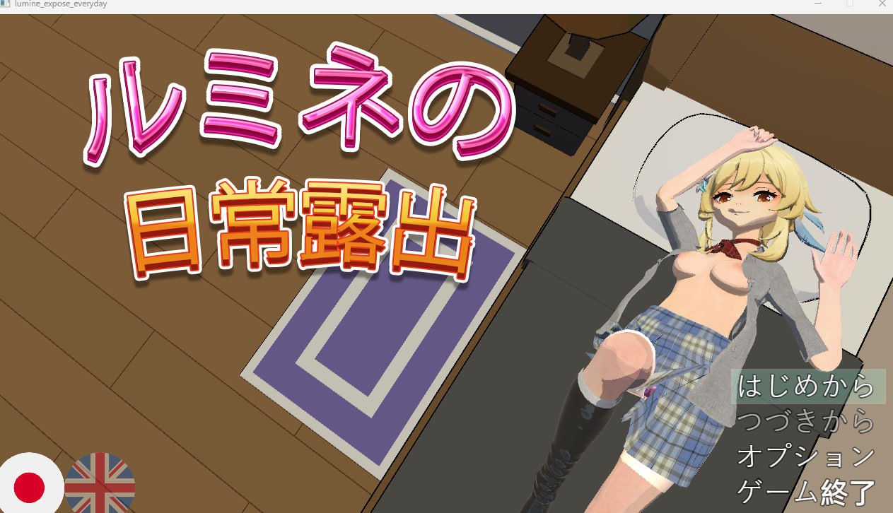 【PC安卓生肉】【日式RPG】ルミネのまいにちろしゅつ