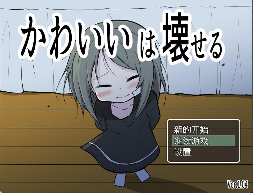 【PC+joi汉化】【日式RPG】可爱，能被破坏