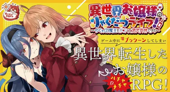 【RPG官中】异世界大小姐的轻松生活！〜揍扁萝莉魔王享受酒池肉林〜【新作萝莉大小姐转生凌辱异种奸PC+安卓+MAC】