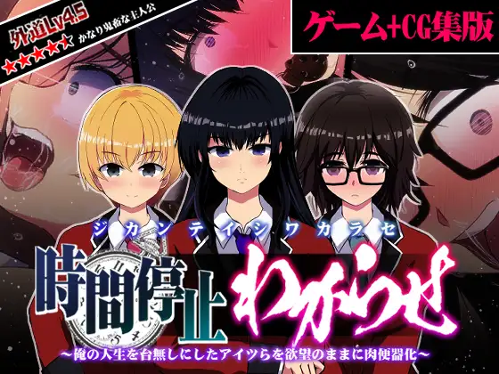 【拔作ADV汉化】时间停止~把毁掉我人生的全部变成RBQ 云翻汉化+全CG【PC+安卓1.4G】
