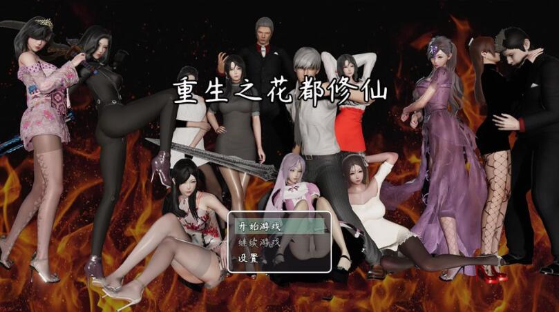 重生之花都修仙 V0.29作弊中文汉化版 PC+安卓+CG 3.4G（免激活码）
