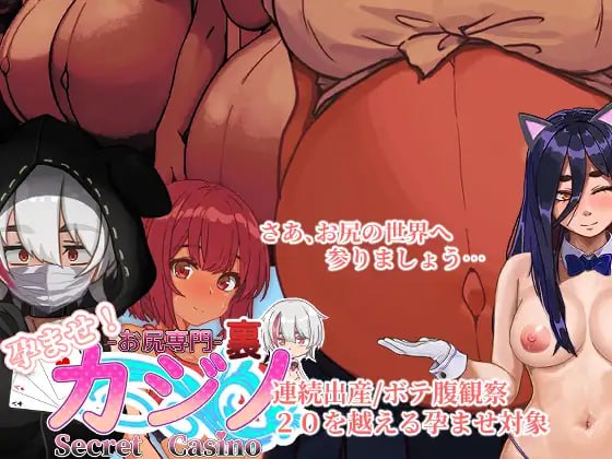 【SLG生肉】受孕吧！专门赌屁股的地下赌场【动态中出怀孕出产PC+安卓】