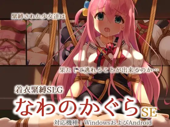 【SLG生肉同人】着衣束缚SLG 绳之神乐SE【项圈拘束调教巨乳PC+安卓】