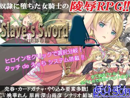 【RPG中文】[ぽいずん社团]奴隶之剑Slave’s Sword[1+2]【PC+安卓4.8G】