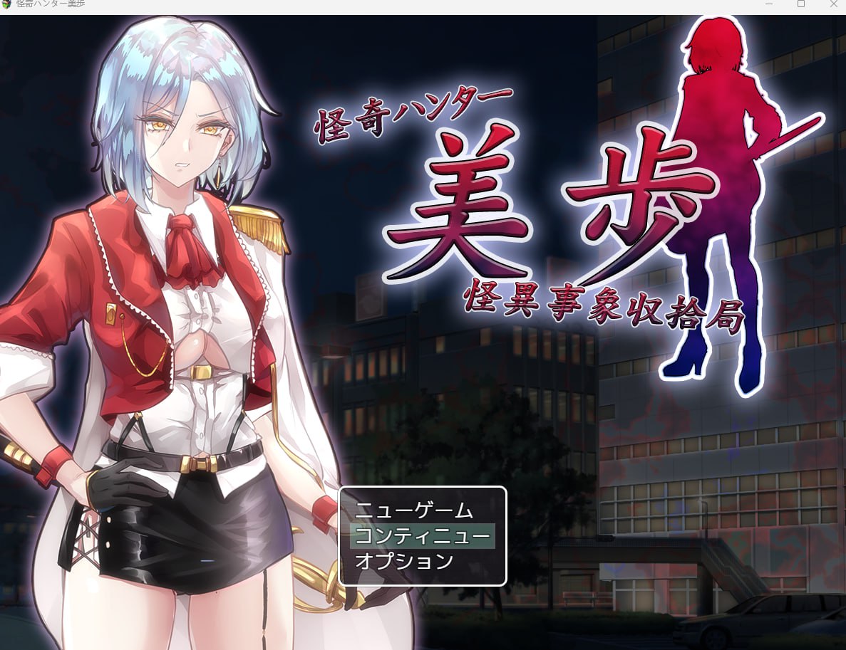 【2D生肉】怪奇ハンター美歩 怪異事象収拾局 【RPG凌辱拘束解密电脑+安卓】