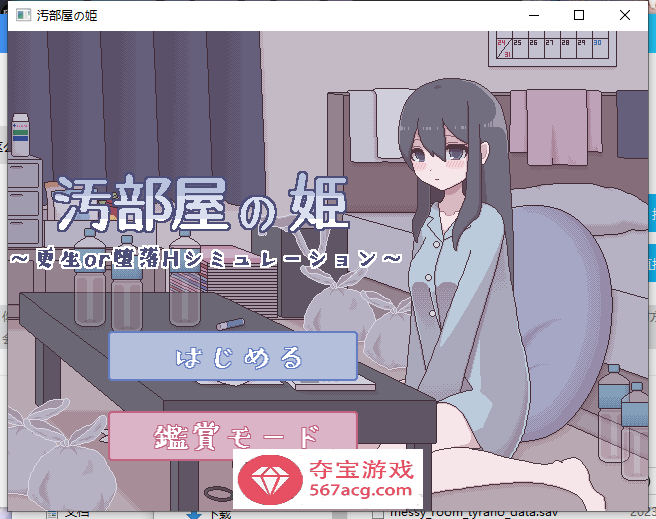 【互动SLG/汉化/动态】[像素风]汚部屋の姫 更生或墮落的模拟H 精翻汉化版【新作/PC+安卓/260M】
