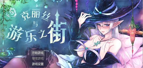 【RPG】克丽丝与游乐之街V1.04精翻汉化版+自带全CG作弊【930M】