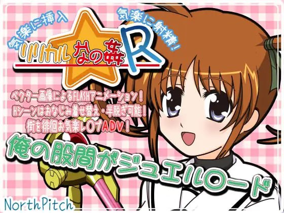 【2D生肉同人】リリカルなの姦R 俺の股間がジュエル○ード 【SLG触摸调教凌辱电脑+安卓】