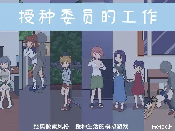 【SLG新官方AI汉化像素动态】授种委员的工作 v1.1【更新250MPC+安卓joi】