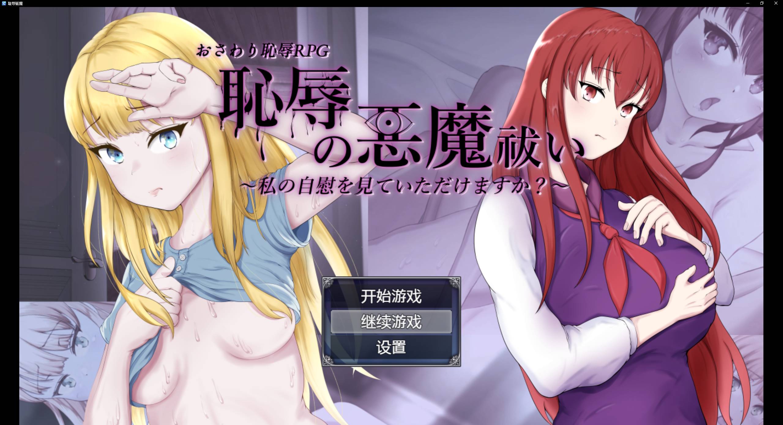 [RPG汉化有动画] 耻辱驱魔~想看我自慰吗？ 恥辱の悪魔祓い PC+安卓汉化版 [4.3G]