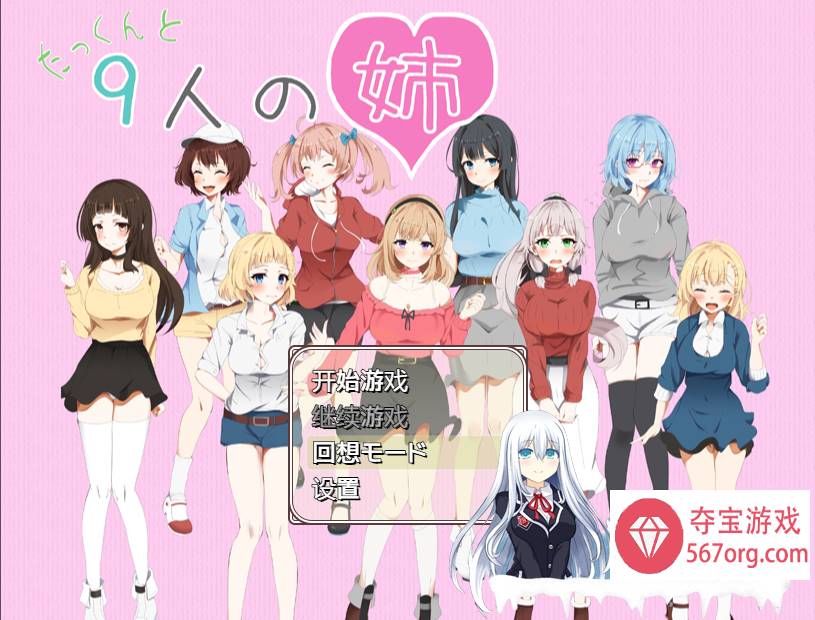 [日系RPG汉化动态] 拓君和他的九个姐姐 PC+安卓汉化版 [ 1.5G ]