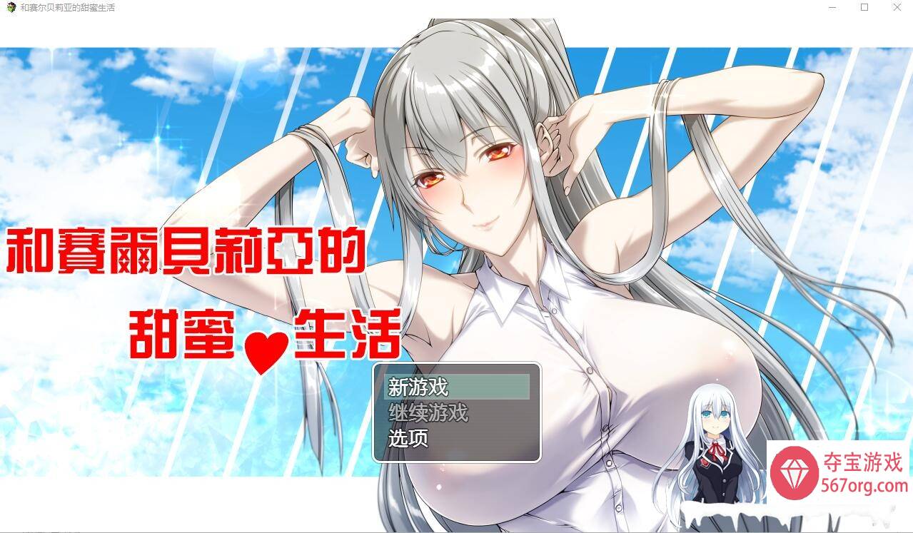 [RPG汉化]和 赛 尔 贝 莉 亚 的 甜 蜜 生 活 PC+安卓汉化版 [800M]