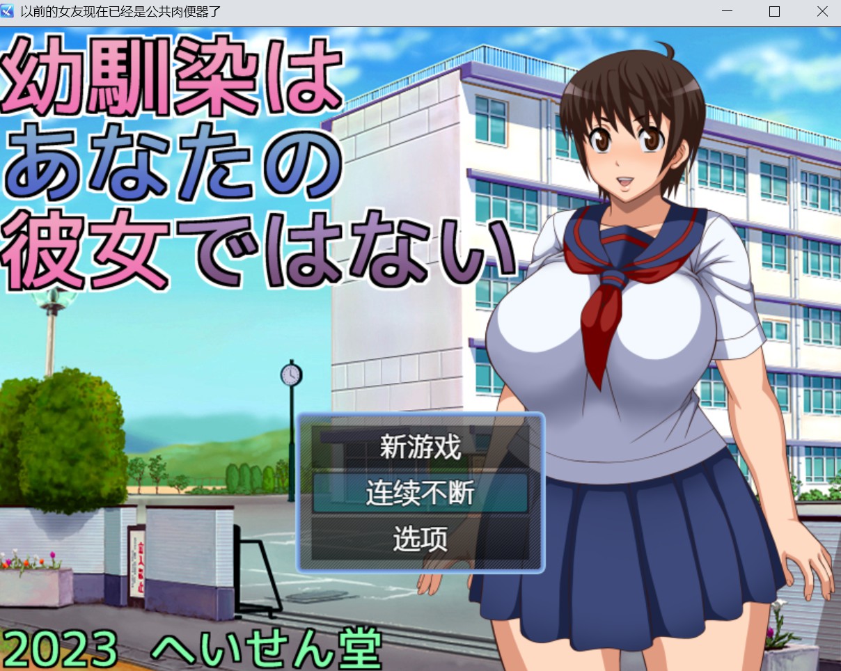 【NTR日系RPG汉化2D】前女友现在已经是公共肉便器了【PC+安卓1g】