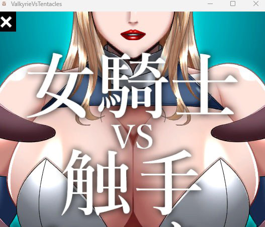【2D生肉】女騎士VS触手モンスター【SLG动态触手电脑+安卓】