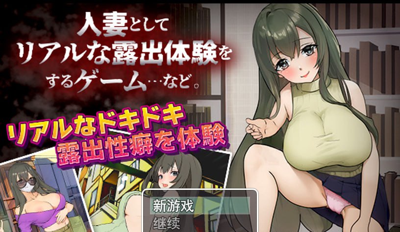 作为人妻进行真实露出体验 RPG/PC+安卓