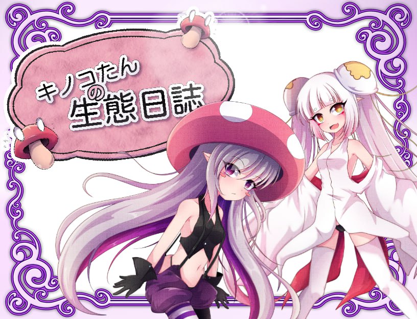 蘑菇的生态日志 Ver1.11 安卓PC