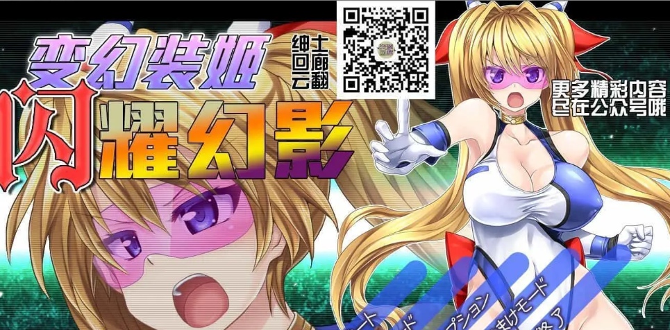 [大型ACT全动态] 变幻装姬闪耀幻影！V1.04PC+安卓模拟云翻汉化版付动画中文漫画 [3.83G]