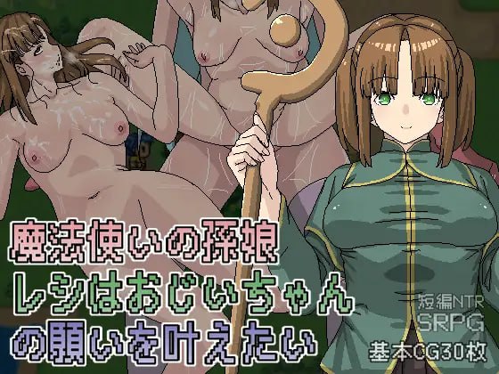 【RPG官中有动态】魔法师的孙女蕾丝想实现爷爷的心愿 v1.05【PC+安卓joiNTR卖春像素434M】