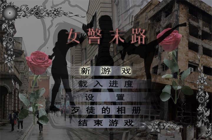 [已补]【国产RPG中文破解】女警末路 【安卓JOI+PC1.5G】破解版