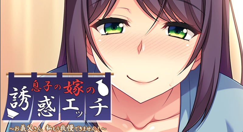 【ADV新AI汉化】儿媳的诱惑~公公，我再也受不了了！~【PC+安卓krkr342M全CG存档】
