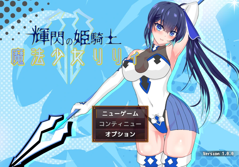辉闪的姬骑士 魔法少女Lily 云翻汉化版