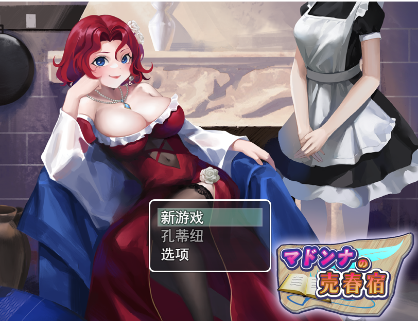 【新作RPG机翻PC+安卓】 マドンナの売春宿