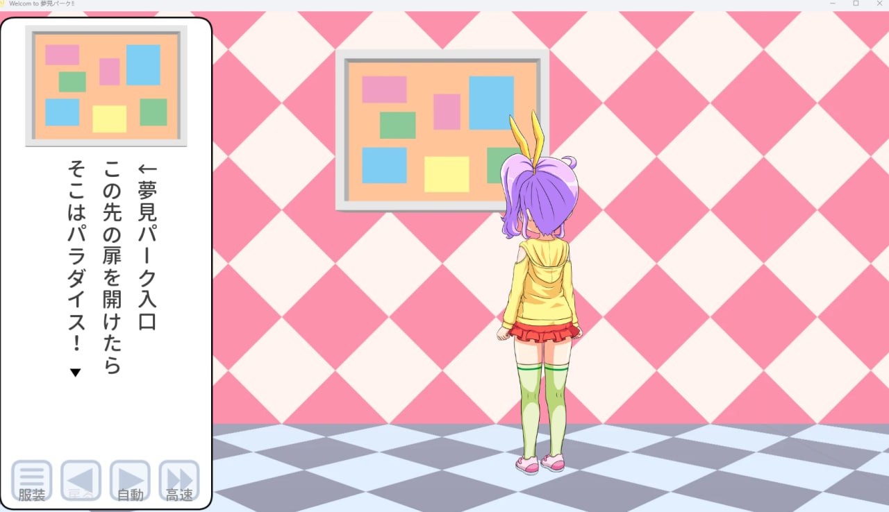【2D生肉】Welcome to 夢見パーク!!【SLG换装萝莉异种百合电脑+安卓】