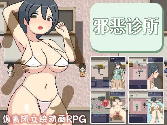【精品RPG新官方AI汉化像素动态】邪恶健康诊察室【PC+可安卓joi1.6G有CV】