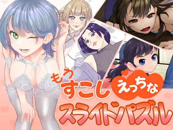 【SLG生肉新作】もうすこしえっちなスライドパズル【萝莉熟女PC+安卓100M】