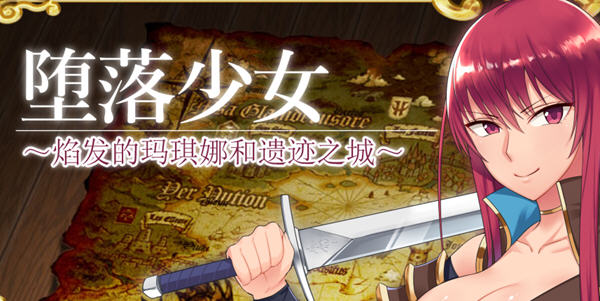 堕落少女焰发的玛琪娜与遗迹之城 ver1.11 官方中文步兵版 PC+安卓 RPG游戏