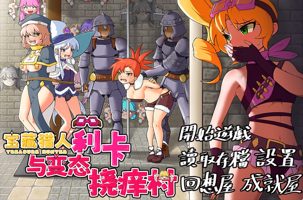 【RPG官中新作】莉卡与变态挠痒之村【拘束触手洗脑PC+安卓860M】