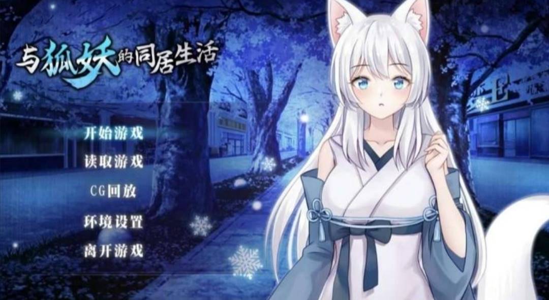 【2d触摸互动】与狐妖的生活完结(只有安卓)