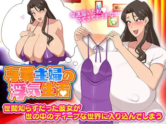 【RPG】【安卓】(只有安卓，无电脑)家庭主妇的出轨生活