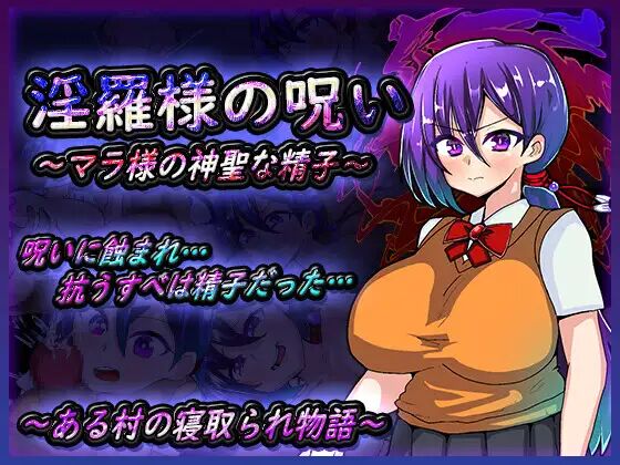 【RPG】【安卓】(只有安卓端，无电脑)淫罗大人的诅咒～玛拉大人神圣的精子～