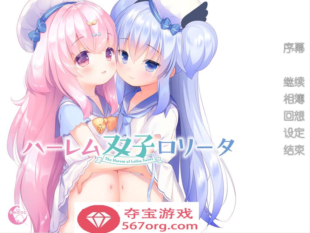 【ADV汉化全程CV】双子洛丽塔后宫 冷狐汉化版【PC+安卓800M萝莉控】