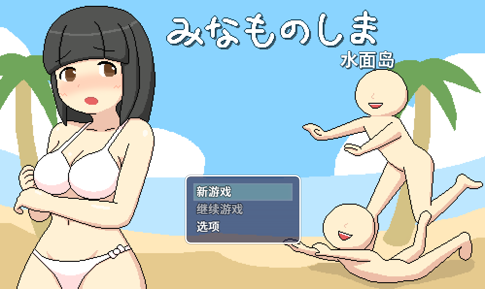 【RPG中文动态】[像素风]水面岛-女孩子遇到各种色色事情的迷你RPG DL官方中文版【PC+安卓1.3G】