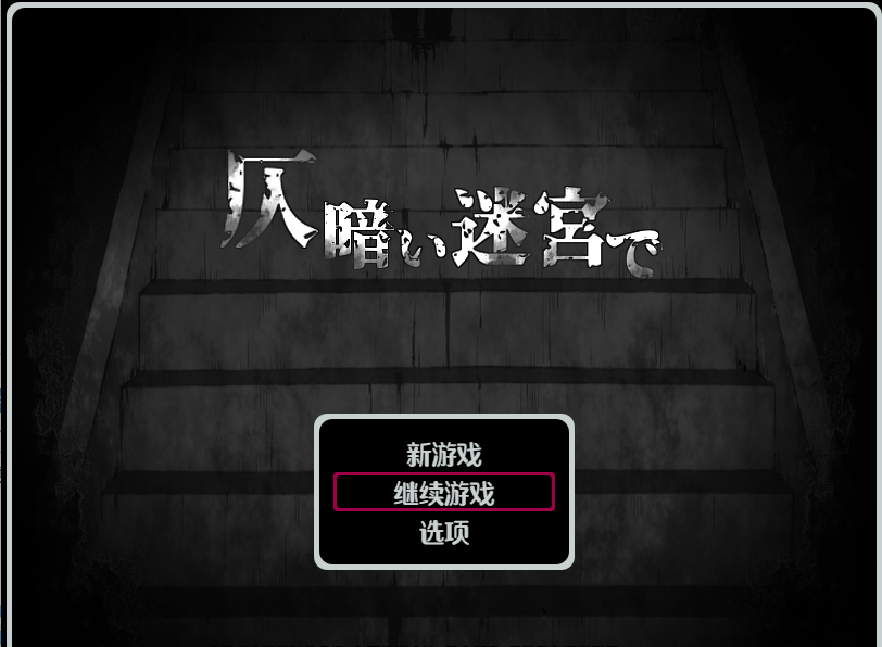 【逃脱RPG汉化黑白色】昏暗的迷宫 Ver1.2 云翻汉化+原版补丁+全回想【新作PC+安卓700M】