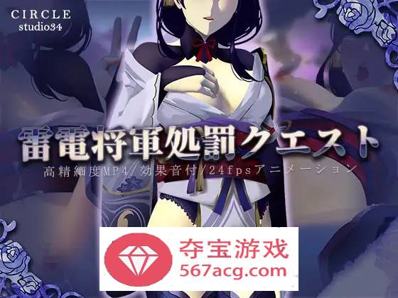 【互动SLG全动态】原神同人：雷电将军的惩罚 DL正式版+动画【PC+安卓1.4G】